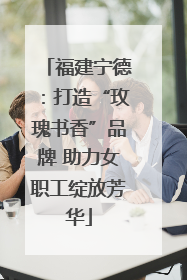 福建宁德：打造“玫瑰书香”品牌 助力女职工绽放芳华